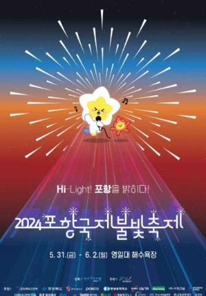 2024 포항국제불빛축제