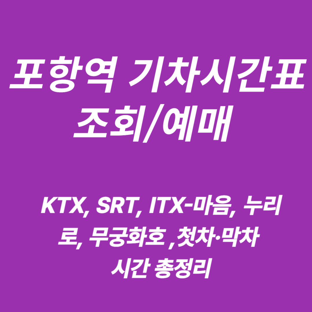 포항역 KTX&middot;SRT&middot;ITX&middot;누리로&middot;무궁화호 기차시간표 조회/예매