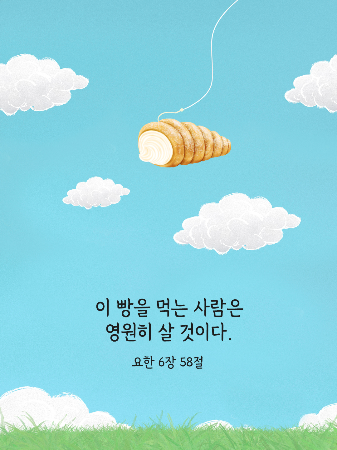 이 빵을 먹는 사람은 영원히 살 것이다. (요한 6&#44;58)