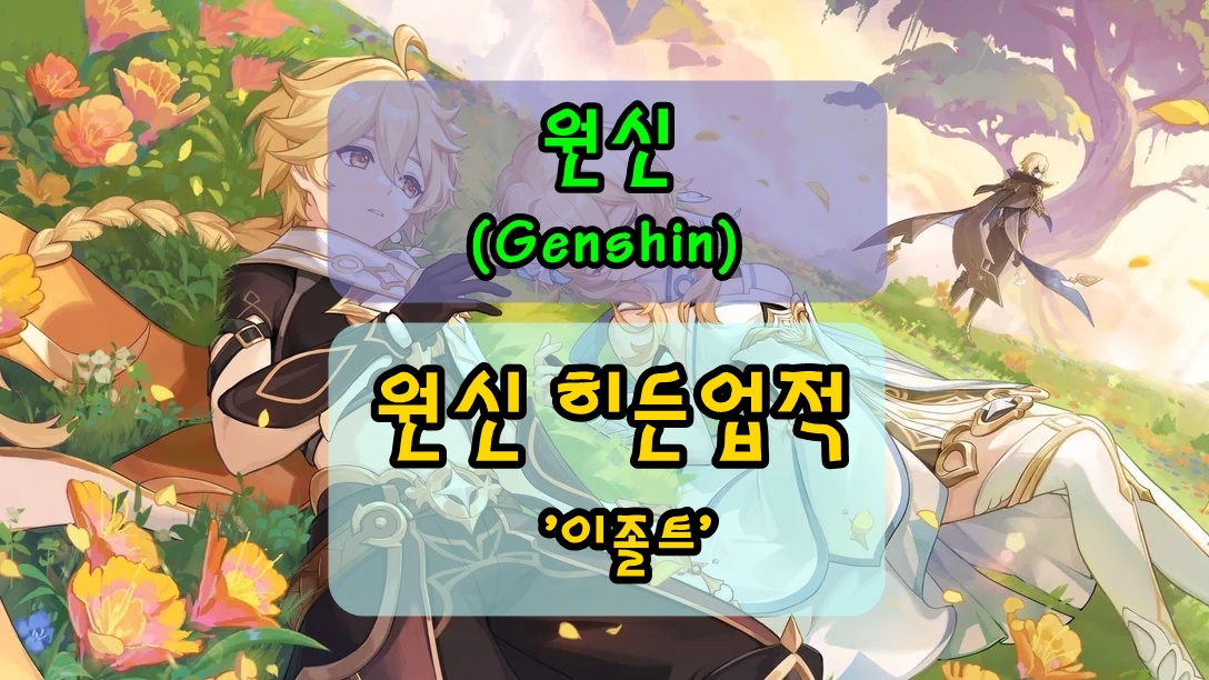 [원신 히든업적 list] 폰타인 히든업적, '이졸트' 획득방법