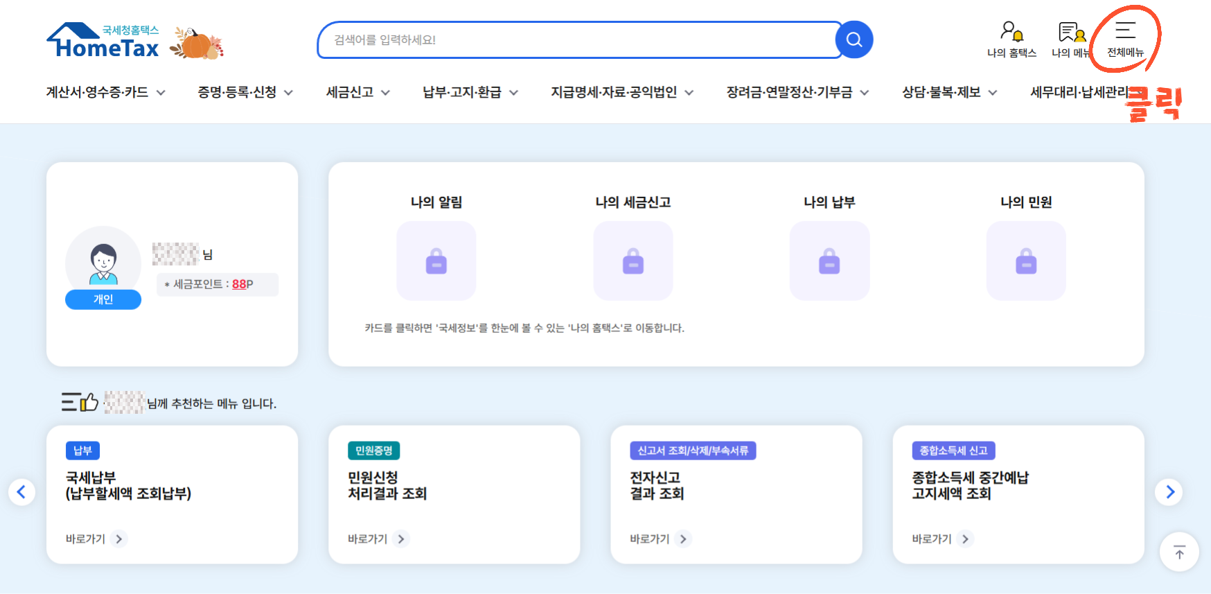 연말정산 미리보기