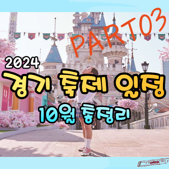 2024-경기-축제-일정-10월-총정리01