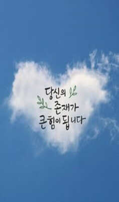 푸른-하늘에-하트모양의-구름위에-당신의-존재가-큰힘이-됩니다라고-쓰여있는-모습