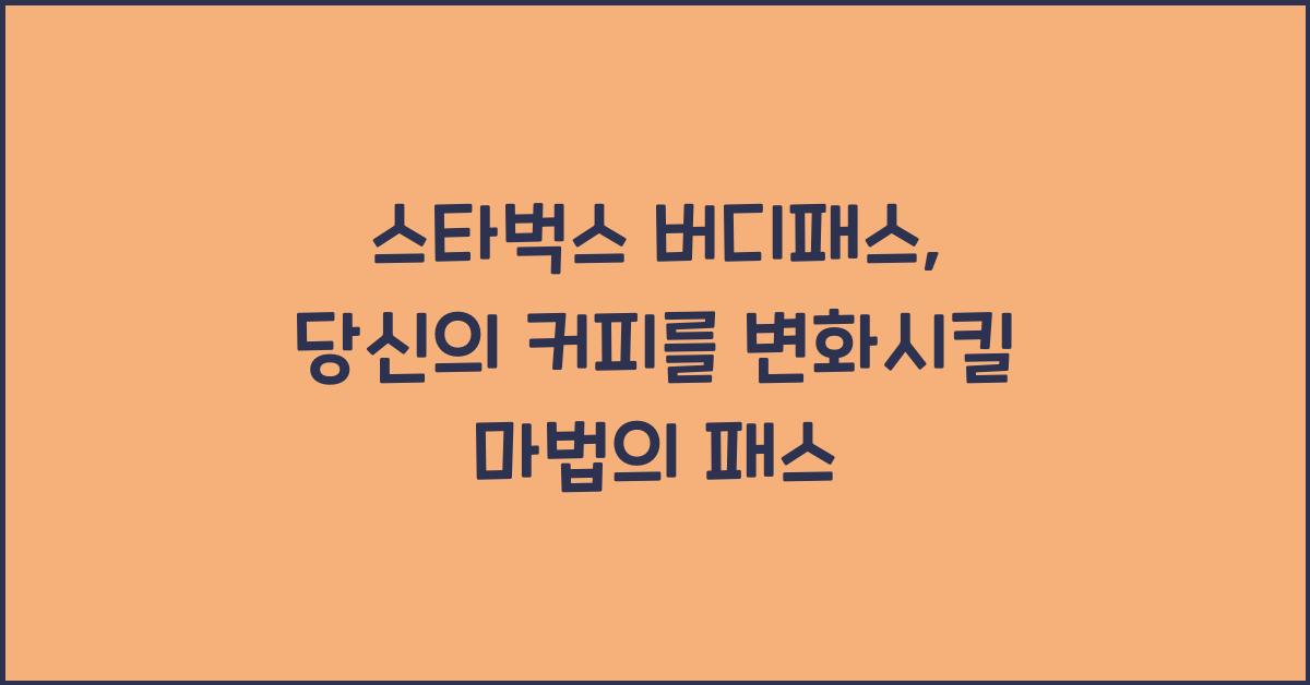 스타벅스 버디패스