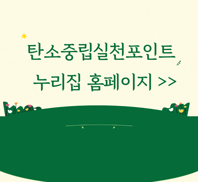 탄소중립-실천-방법