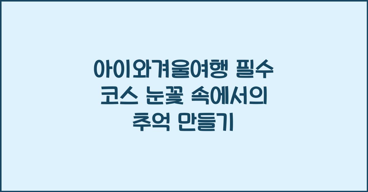 아이와겨울여행