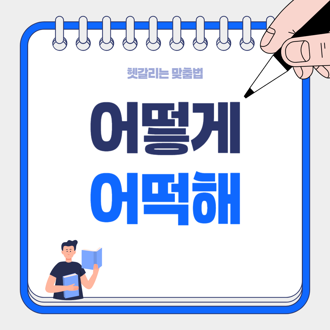 ‘어떻게’와 ‘어떡해’의 차이 – 이제 혼동하지 마세요!