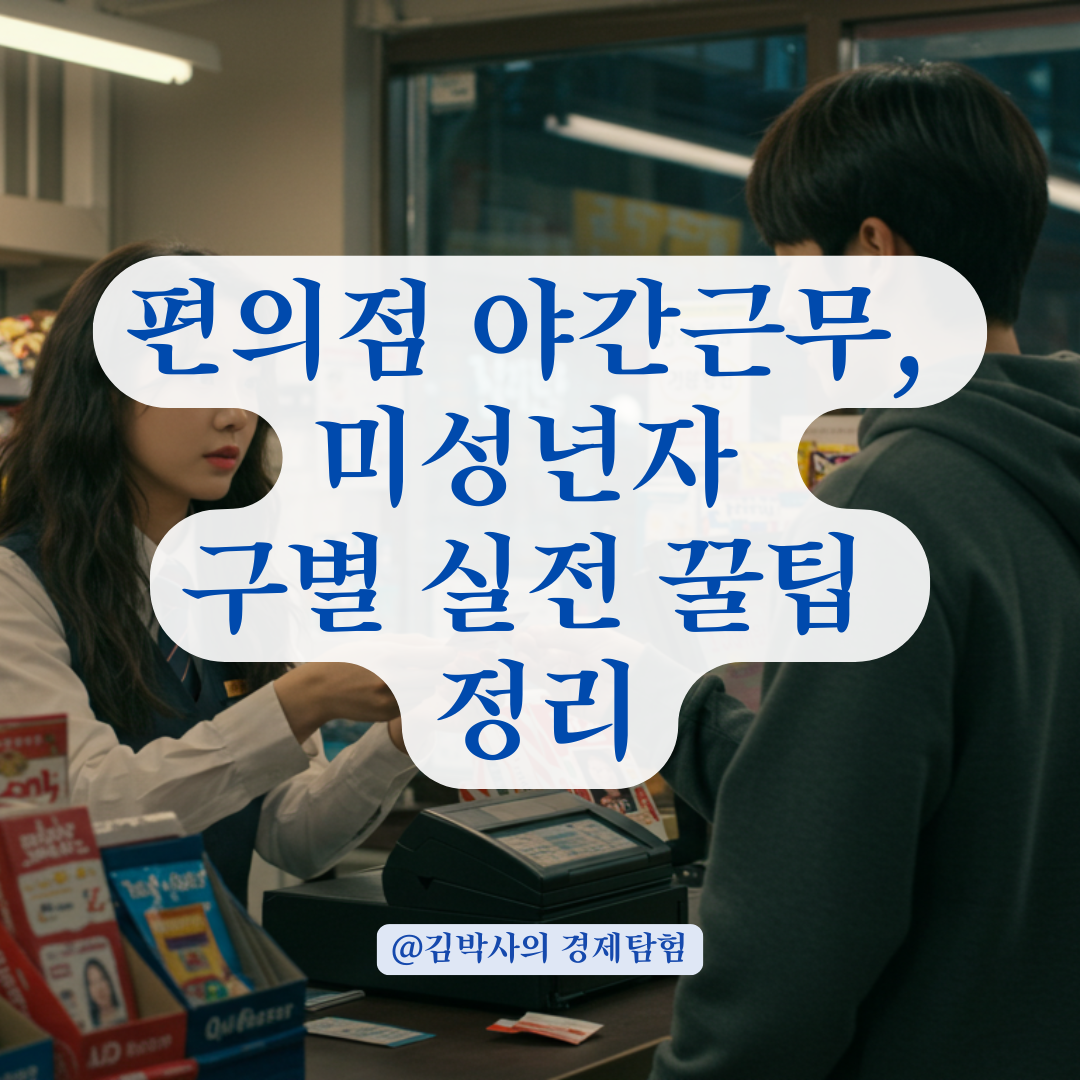 편의점 야간근무자라면 꼭 알아야 할 미성년자 구별 실전 팁 정리.