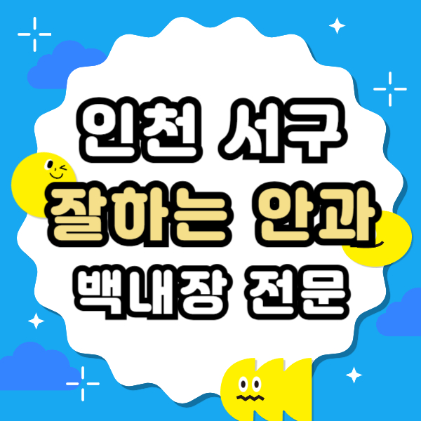 인천 서구 백내장 전문 병원 List 수술 잘하는 안과 추천