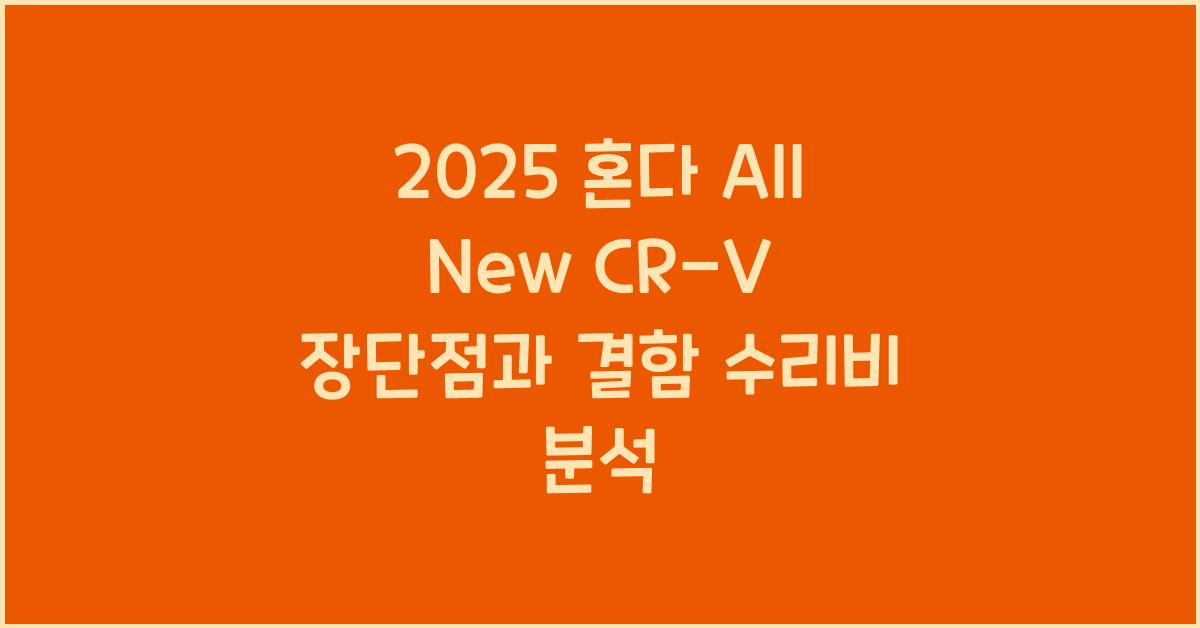 2025 혼다 All New CR-V 장단점 결함 수리비