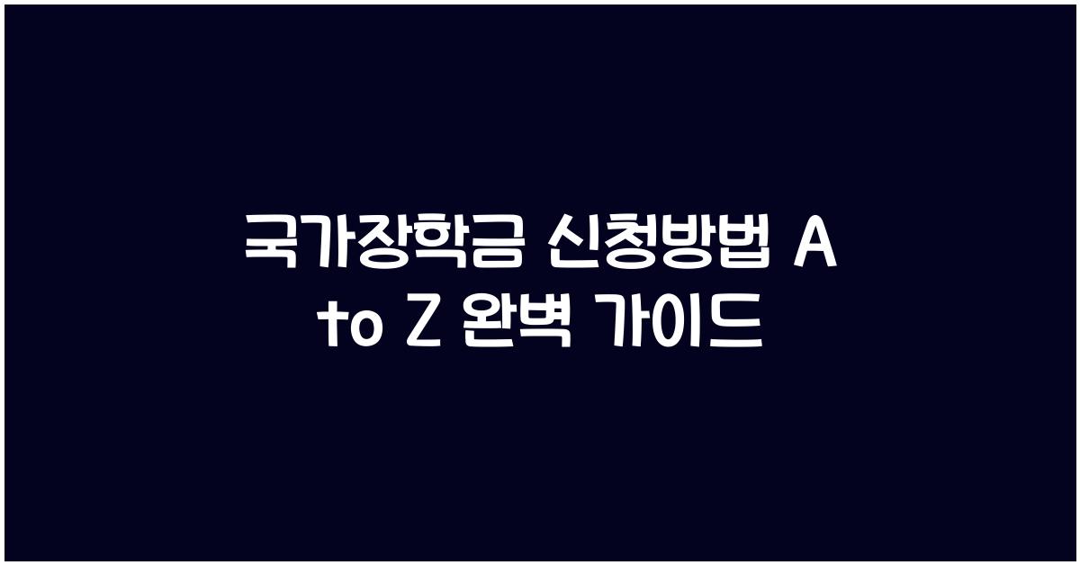 국가장학금 신청방법