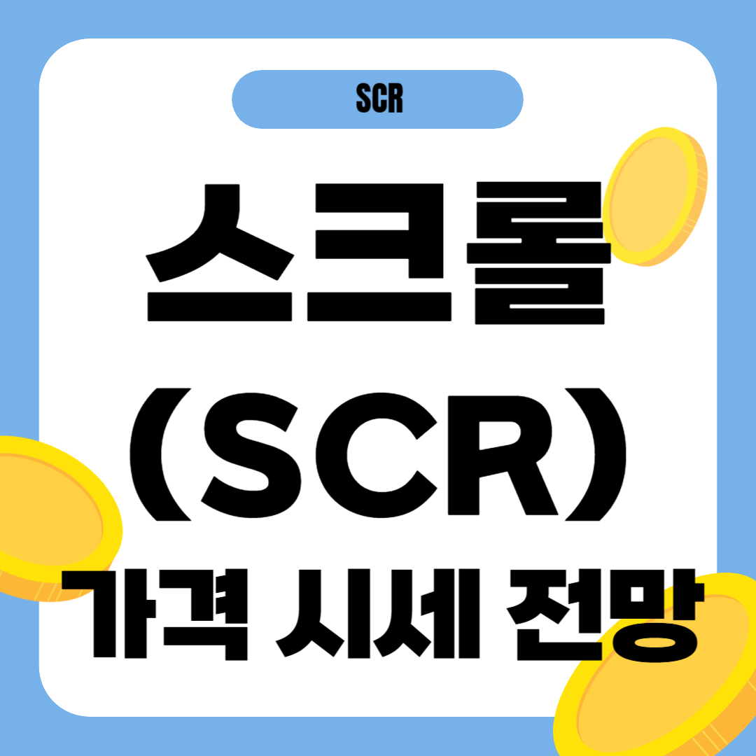 스크롤 코인 시세 전망