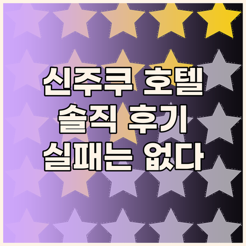 신주쿠 호텔, 이것만 알면 실패는 없