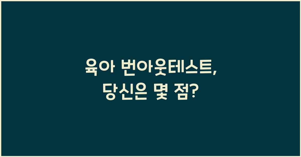 육아 번아웃테스트