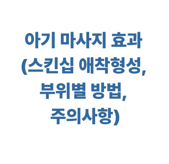 아기 마사지 효과