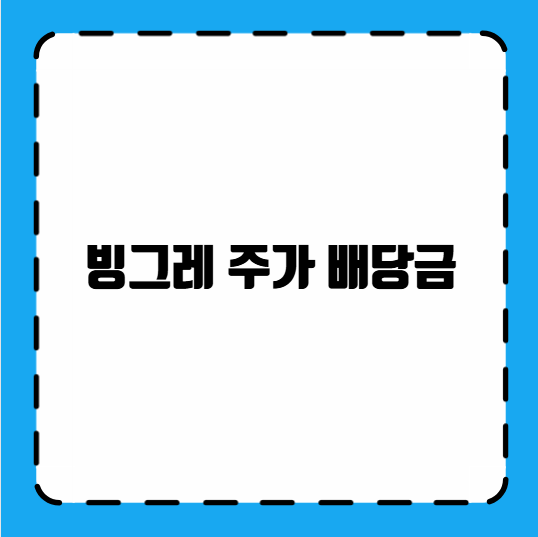 빙그레 주가 배당금