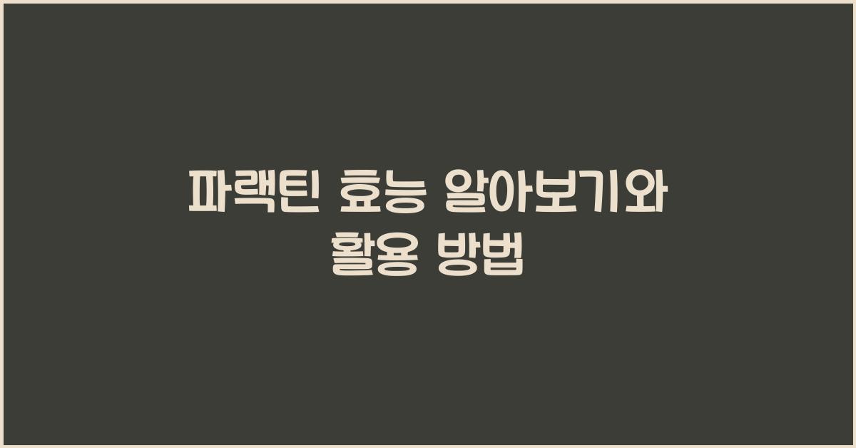 파랙틴