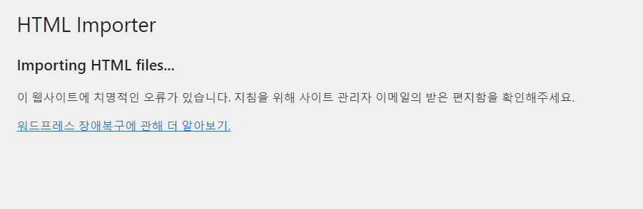 워드프레스 HTML Import 2 플러그인 치명적인 오류 발생