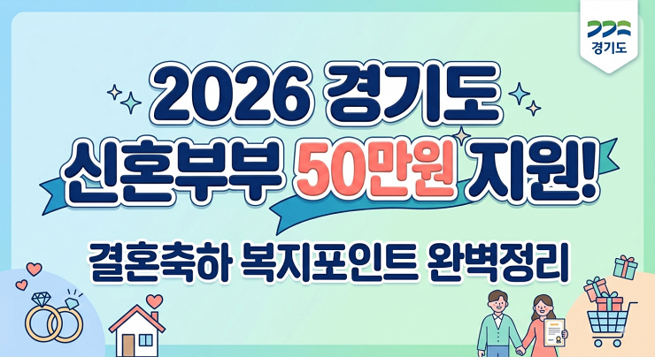 2026 경기도 신혼부부 지원금