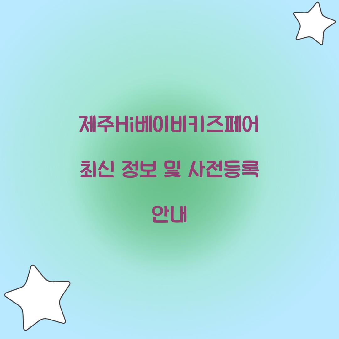 제주Hi베이비키즈페어