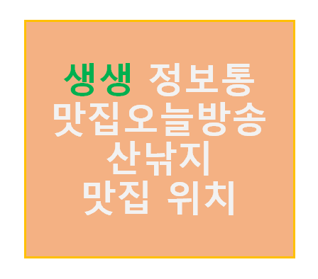 생생 정보통 맛집오늘방송