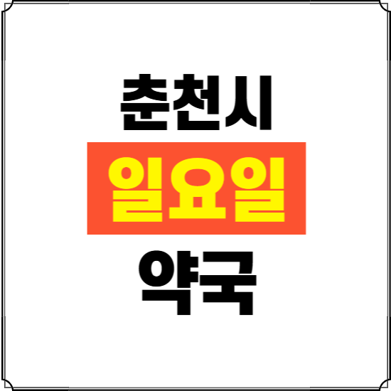 춘천시 일요일 약국 ❘ 24시 휴일 주말 문여는 비상 당직 약국