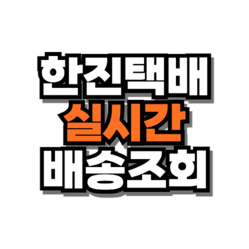 한진택배 실시간 배송조회 방법