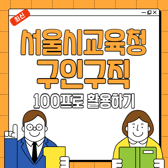 서울시 교육청 구인구직
