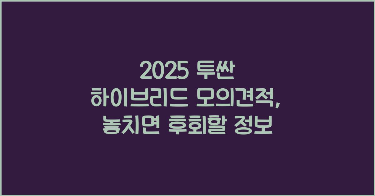 2025 투싼 하이브리드 모의견적
