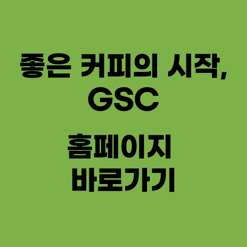 GSC-홈페이지-바로가기