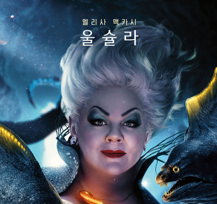 마녀 울슐라 역을 맡은 멜리사 맥카시