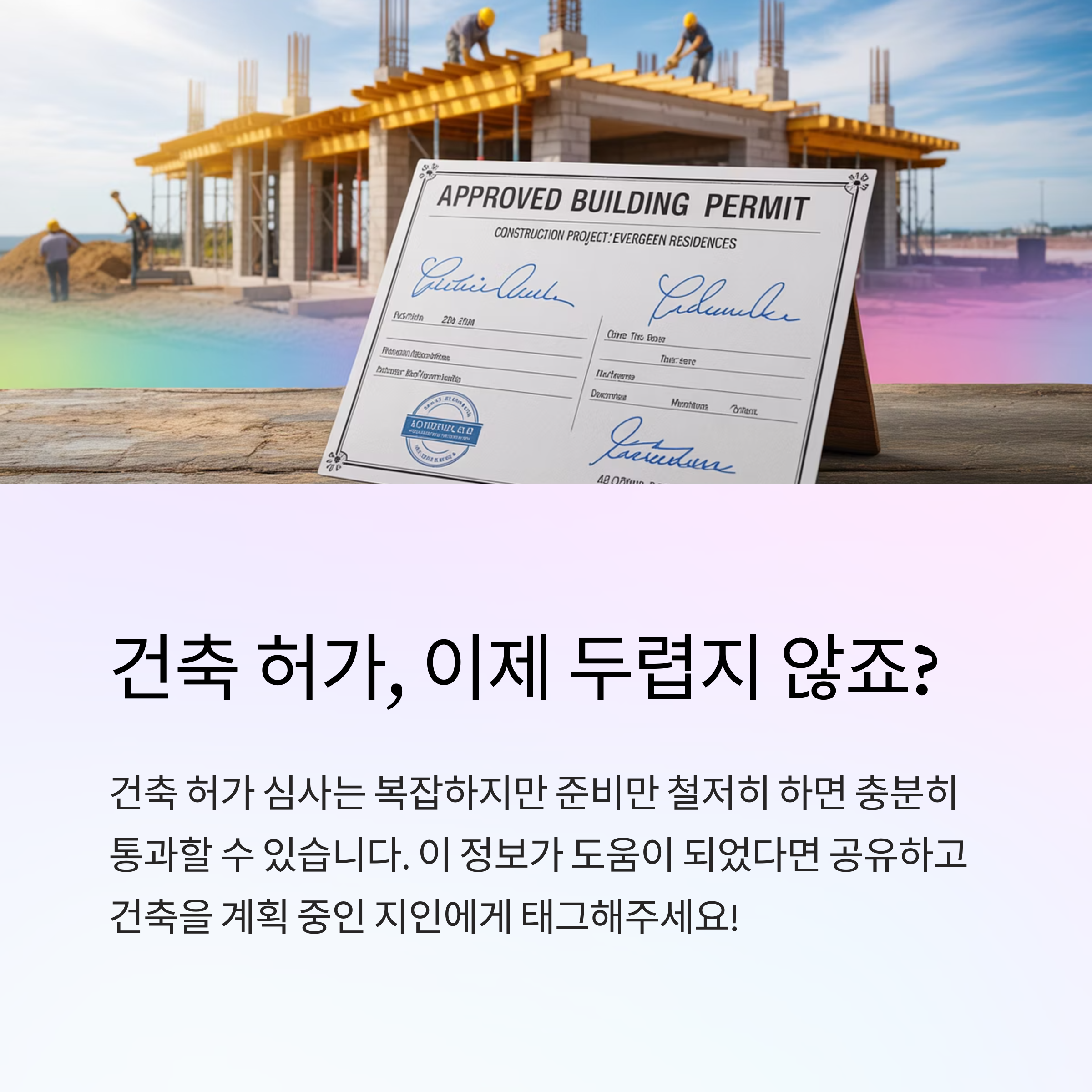 건축 심사 통과를 위한 실전 팁