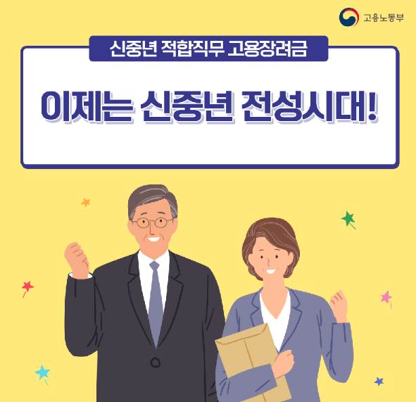 신중년 적합직무 고용지원 알아보기