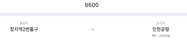 장지역2번출구에서 인천공항 리무진 공항버스(6600번) 예매방법
