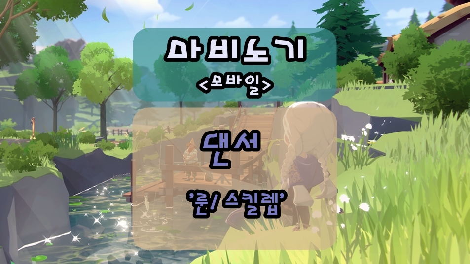 마비노기 모바일 음유시인 클래스, 댄서 룬/ 전투 스킬렙 추천