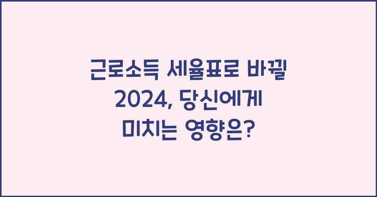 근로소득 세율표