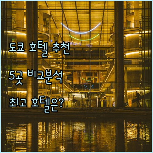 도쿄 호텔 추천 5곳 비교분석 최고의