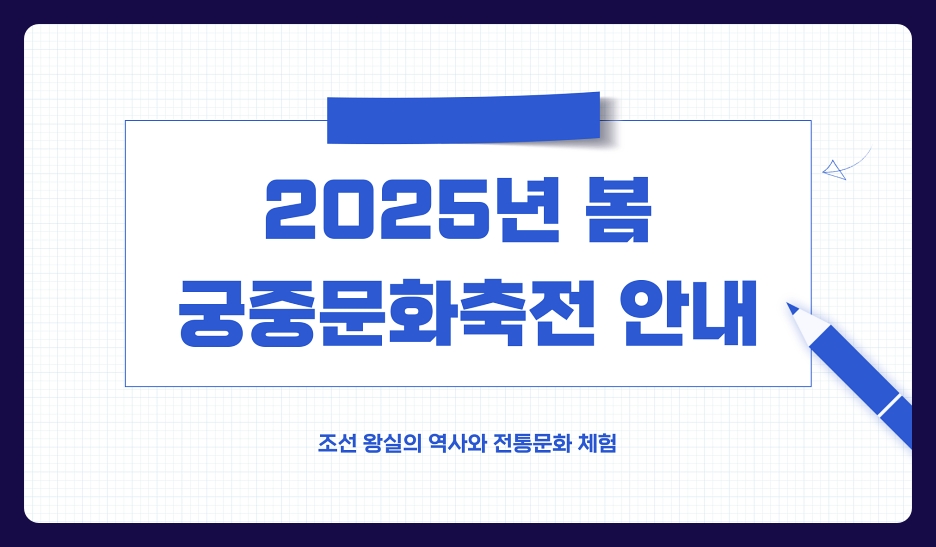 2025 봄 궁중문화축전 고궁 사전예매 관람료 일정 (경복궁, 창덕궁 등) 궁패스 노리개 구매