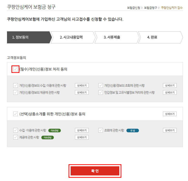 쿠팡 안심케어 보험금 청구 화면