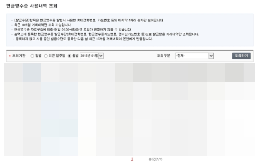 조회 기간을 설정하여 현금영수증 사용 내역을 확인하는 화면