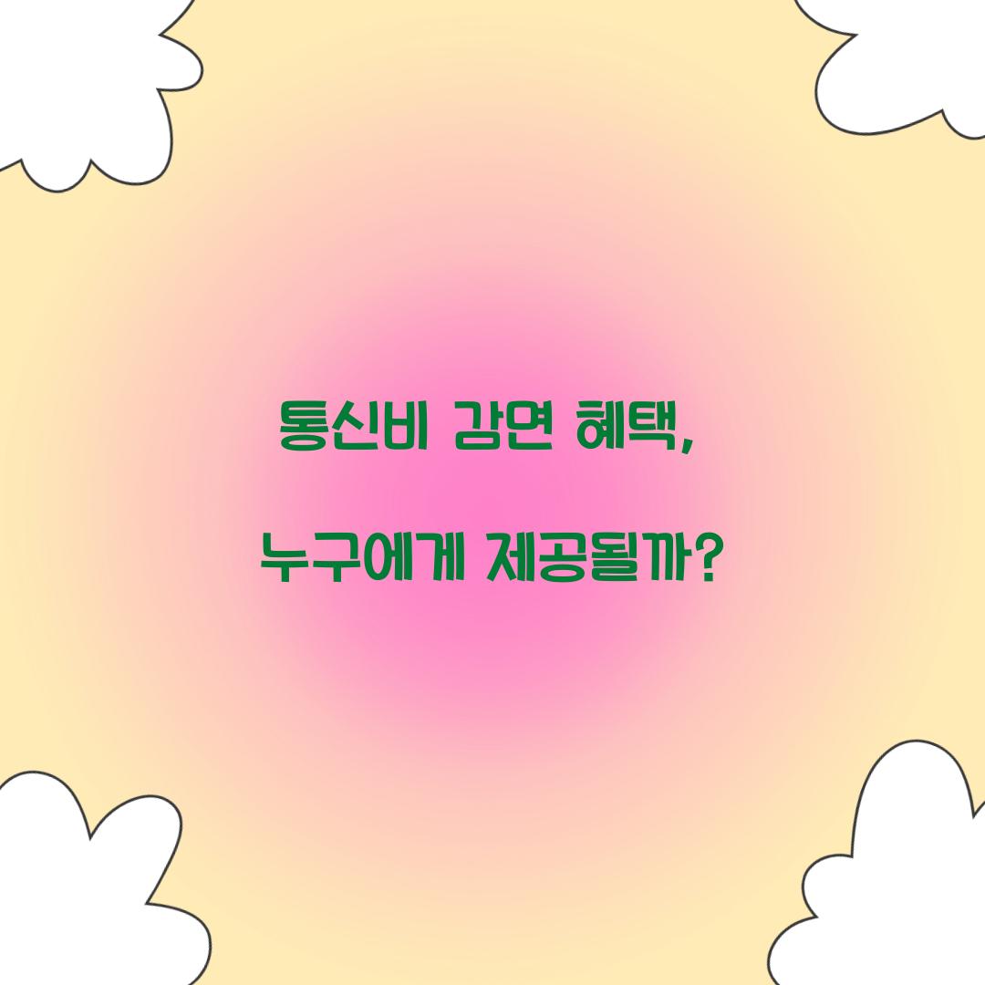 통신비 감면 혜택