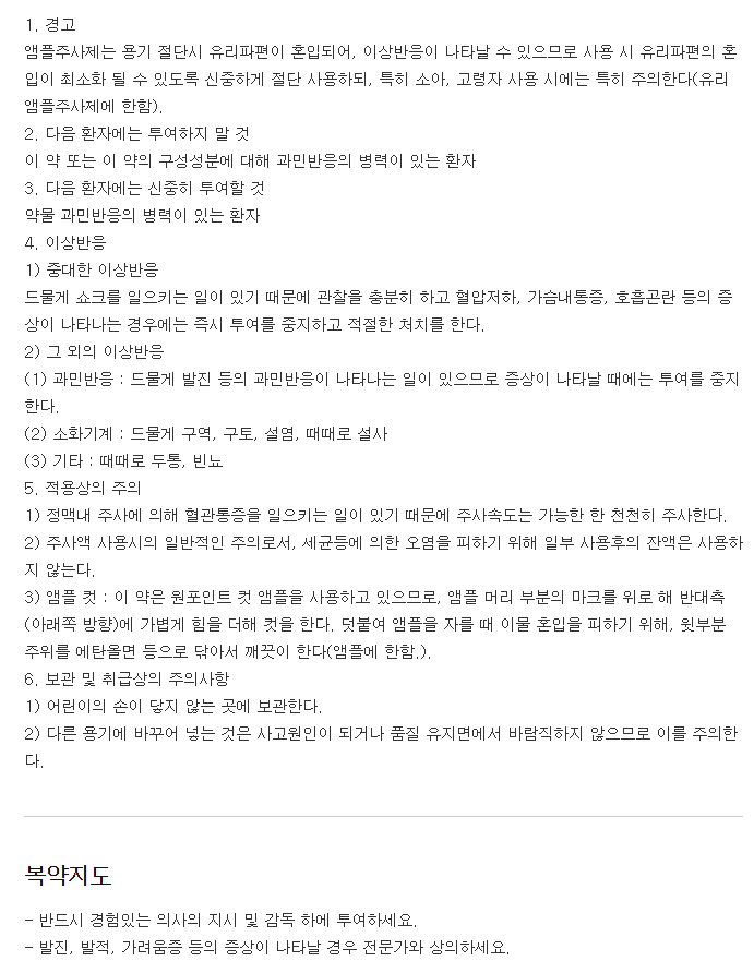 비비에스주사-복용-주의사항