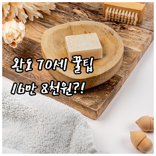 2025년 완도군 70세 이상이면 목..