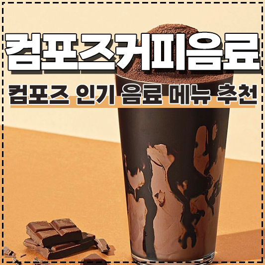 컴포즈 메뉴 추천
컴포즈커피 추천 음료