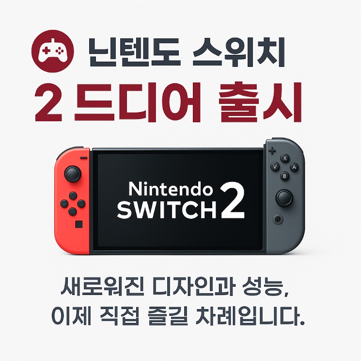 닌텐도 스위치2 응모