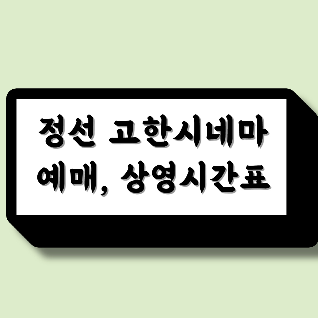 정선 고한시네마 예매