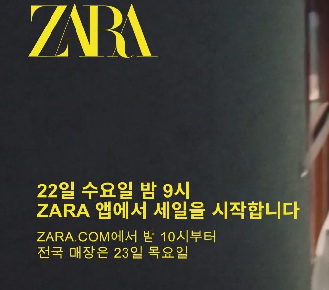 ZARA 자라 세일 시작 - 22일 밤9시 ZARA앱, 공식홈 밤10시, 매장 23일부터