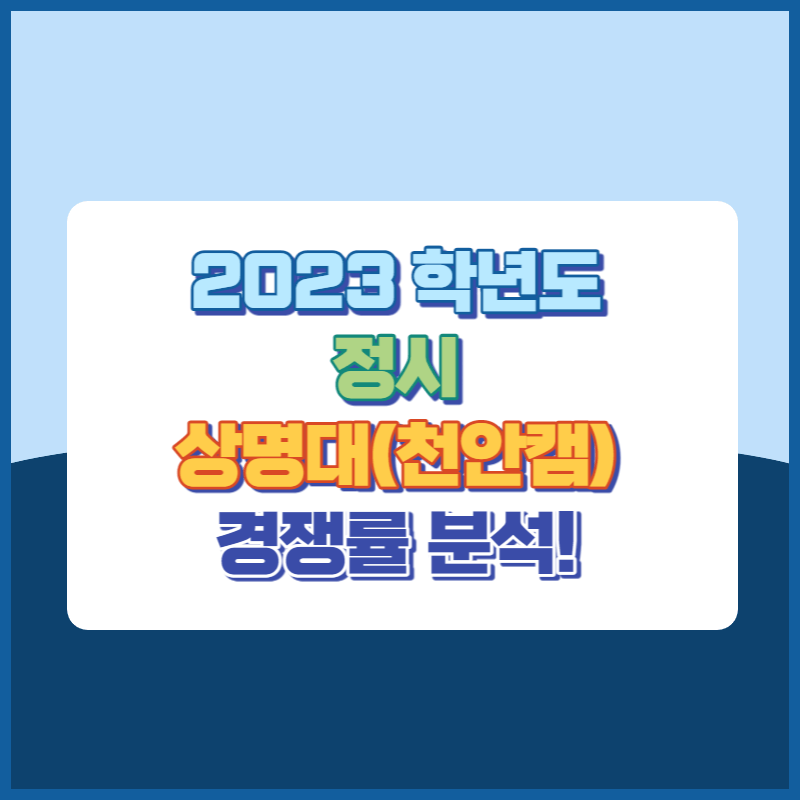2023학년도 상명대학교 천안캠퍼스 정시 경쟁률