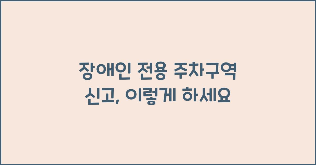 장애인 전용 주차구역 신고