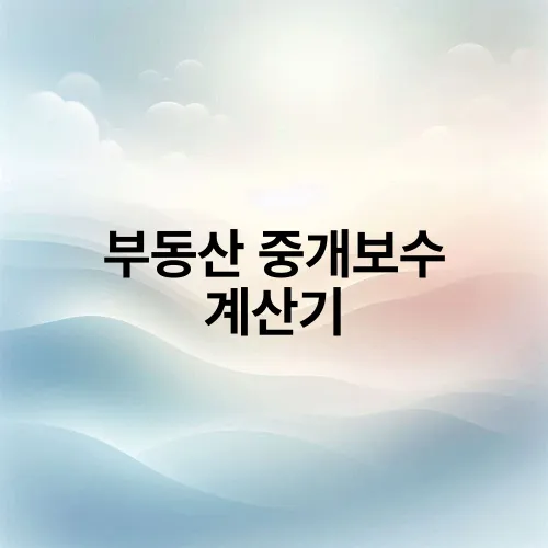 부동산 중개보수 계산기